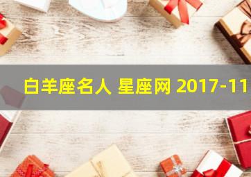 白羊座名人 星座网 2017-11